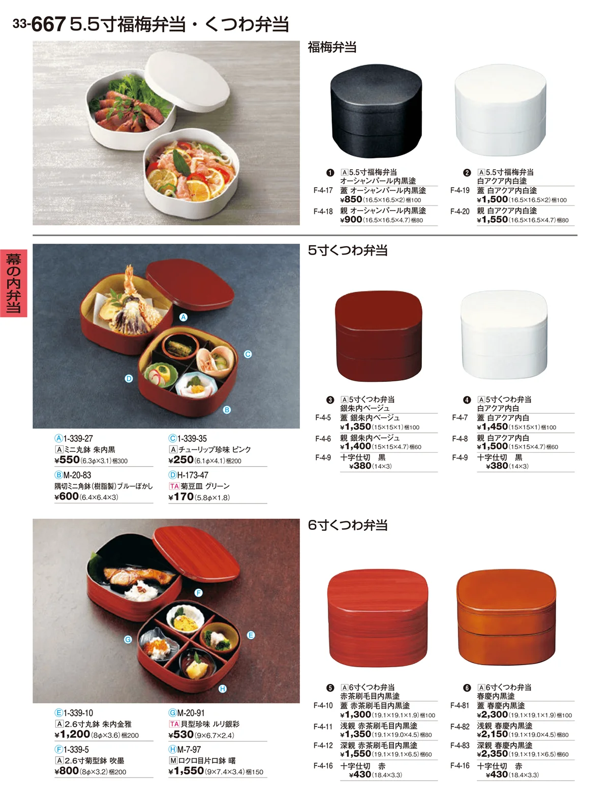 割烹漆器vol.33・ページ番号667・幕の内弁当