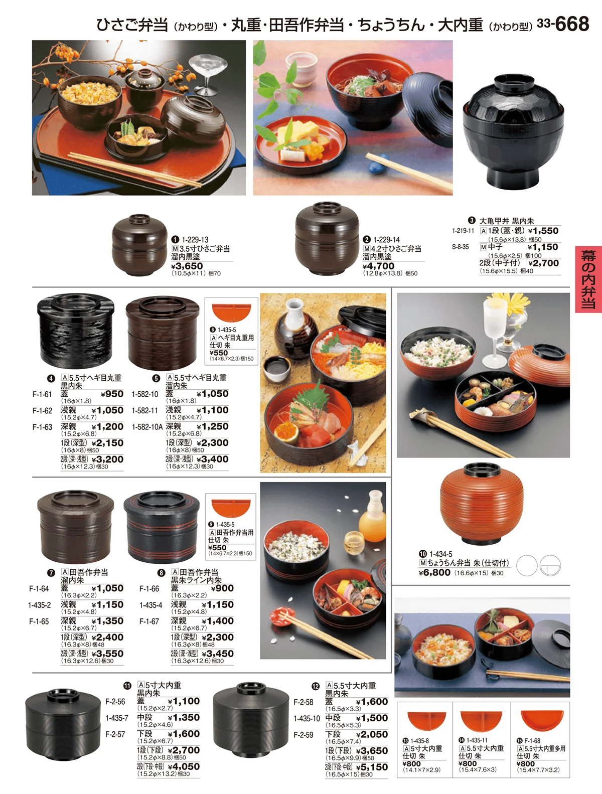 割烹漆器vol.33・ページ番号668・幕の内弁当