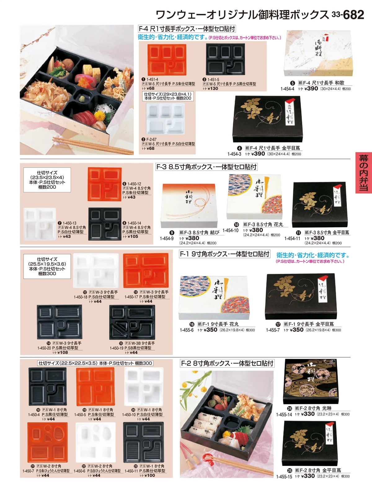 割烹漆器vol.33・ページ番号682・幕の内弁当