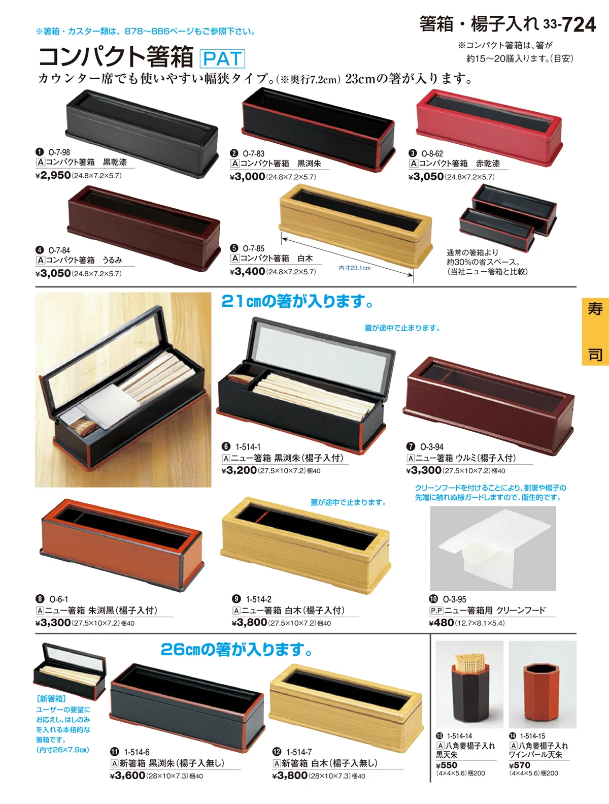 割烹漆器vol.33・ページ番号724・寿司