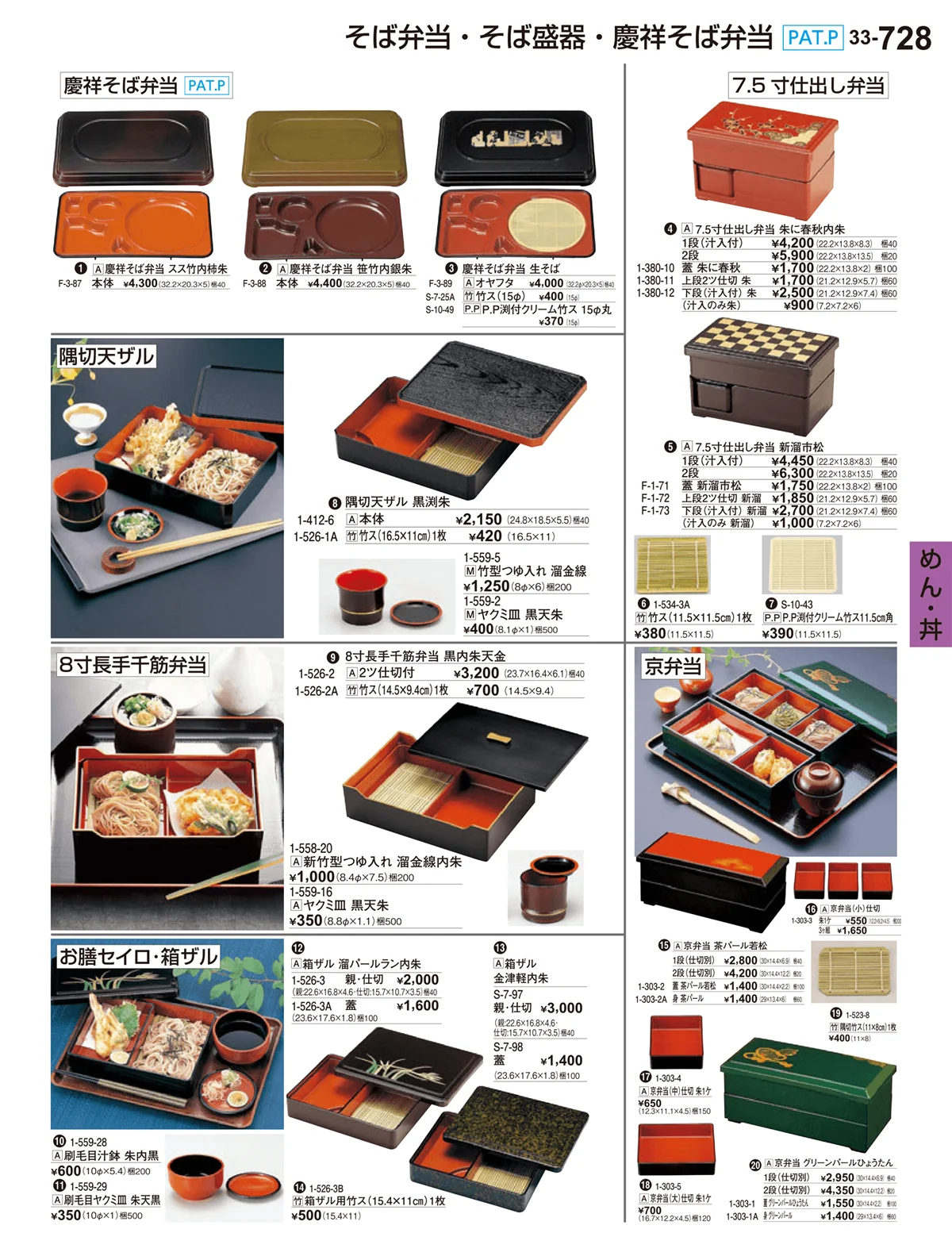 割烹漆器vol.33・ページ番号728・めん・丼