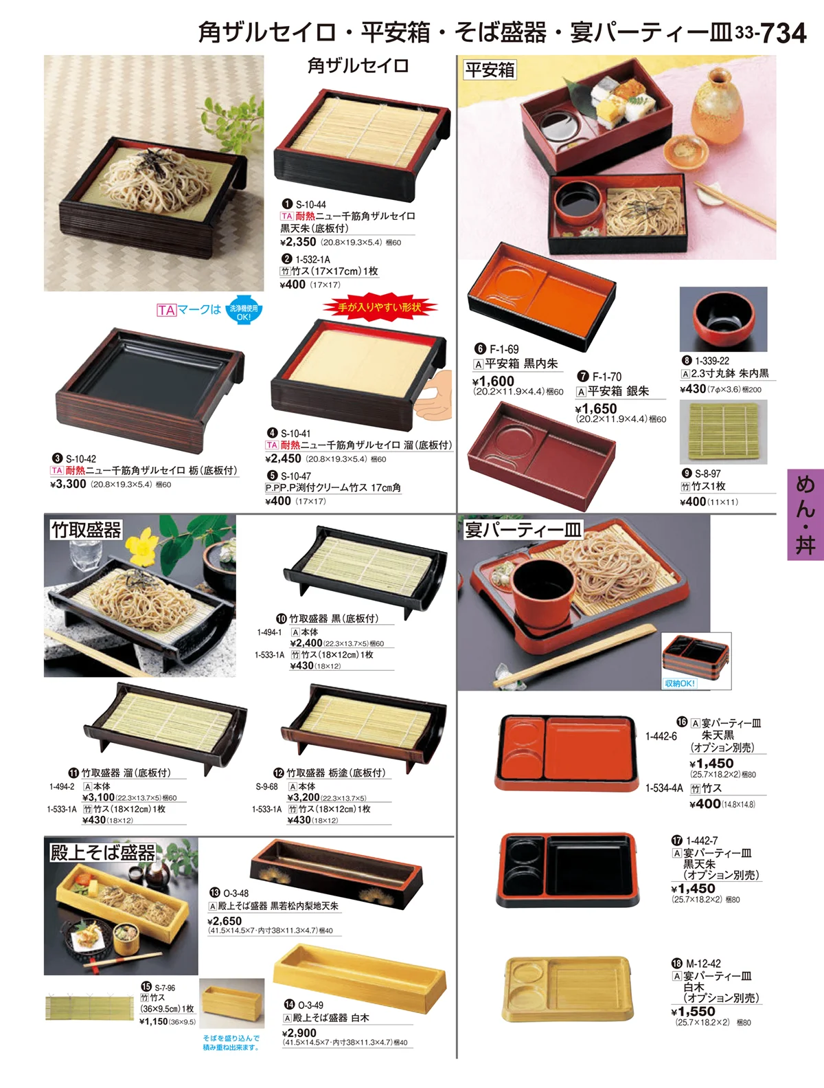 割烹漆器vol.33・ページ番号734・めん・丼