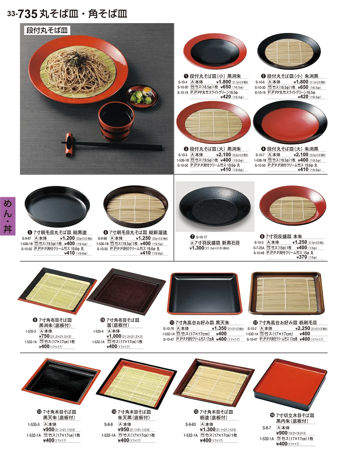 割烹漆器vol.33・ページ番号735・めん・丼