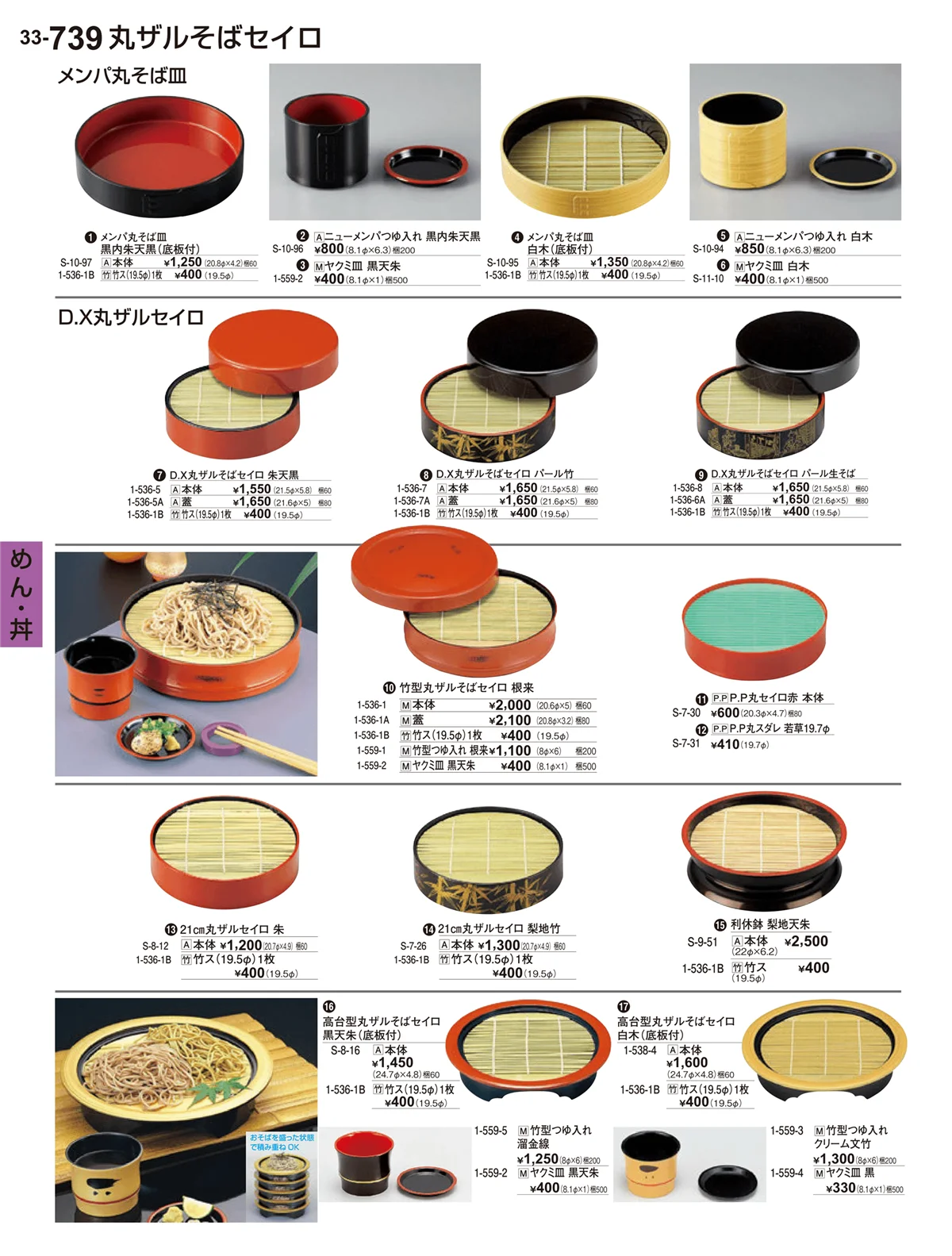 割烹漆器vol.33・ページ番号739・めん・丼