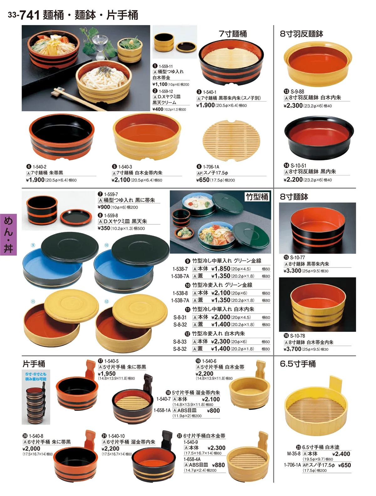 割烹漆器vol.33・ページ番号741・めん・丼