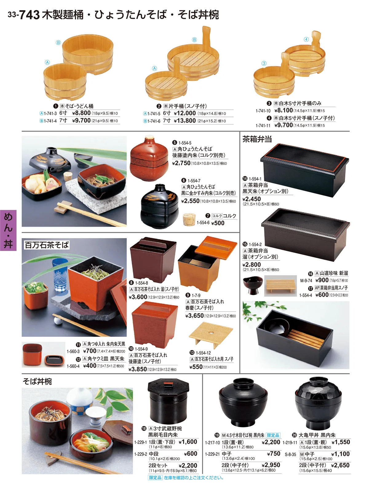 割烹漆器vol.33・ページ番号743・めん・丼