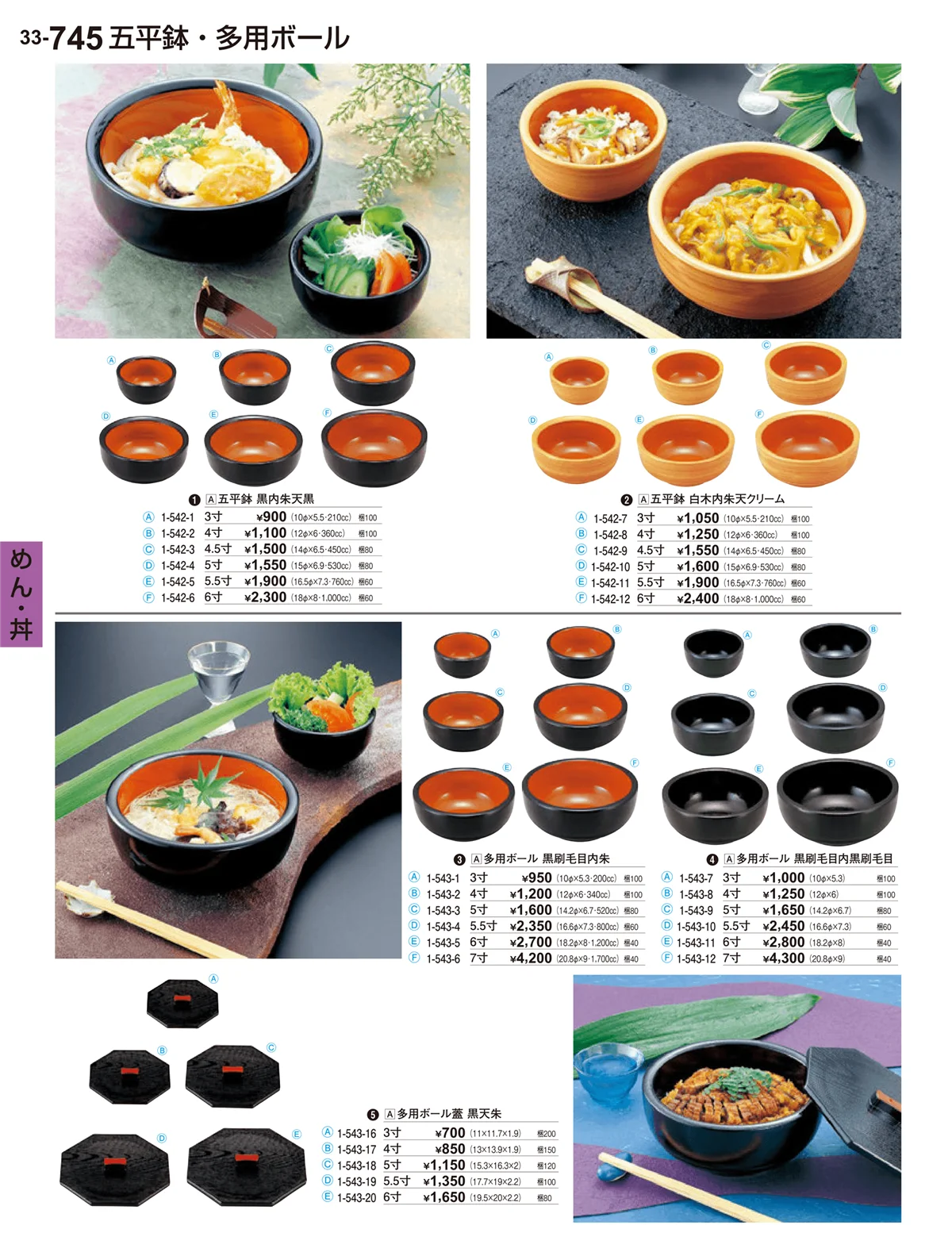 割烹漆器vol.33・ページ番号745・めん・丼