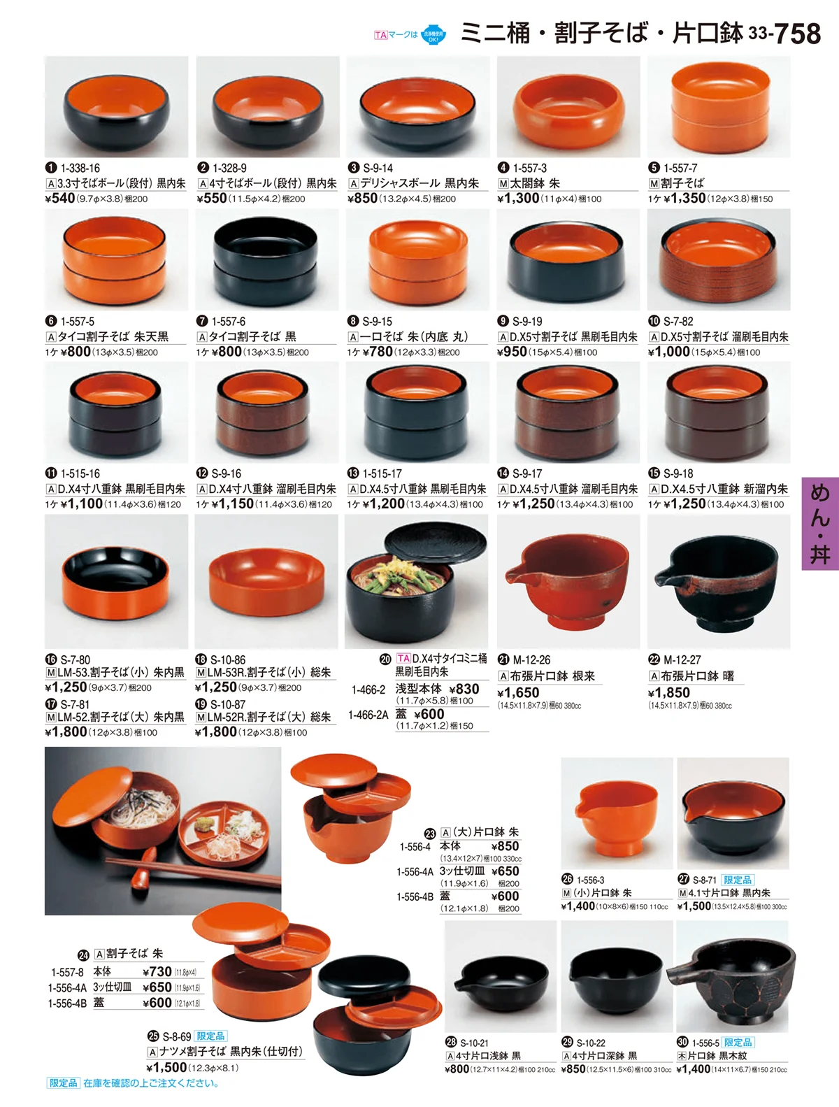 割烹漆器vol.33・ページ番号758・めん・丼