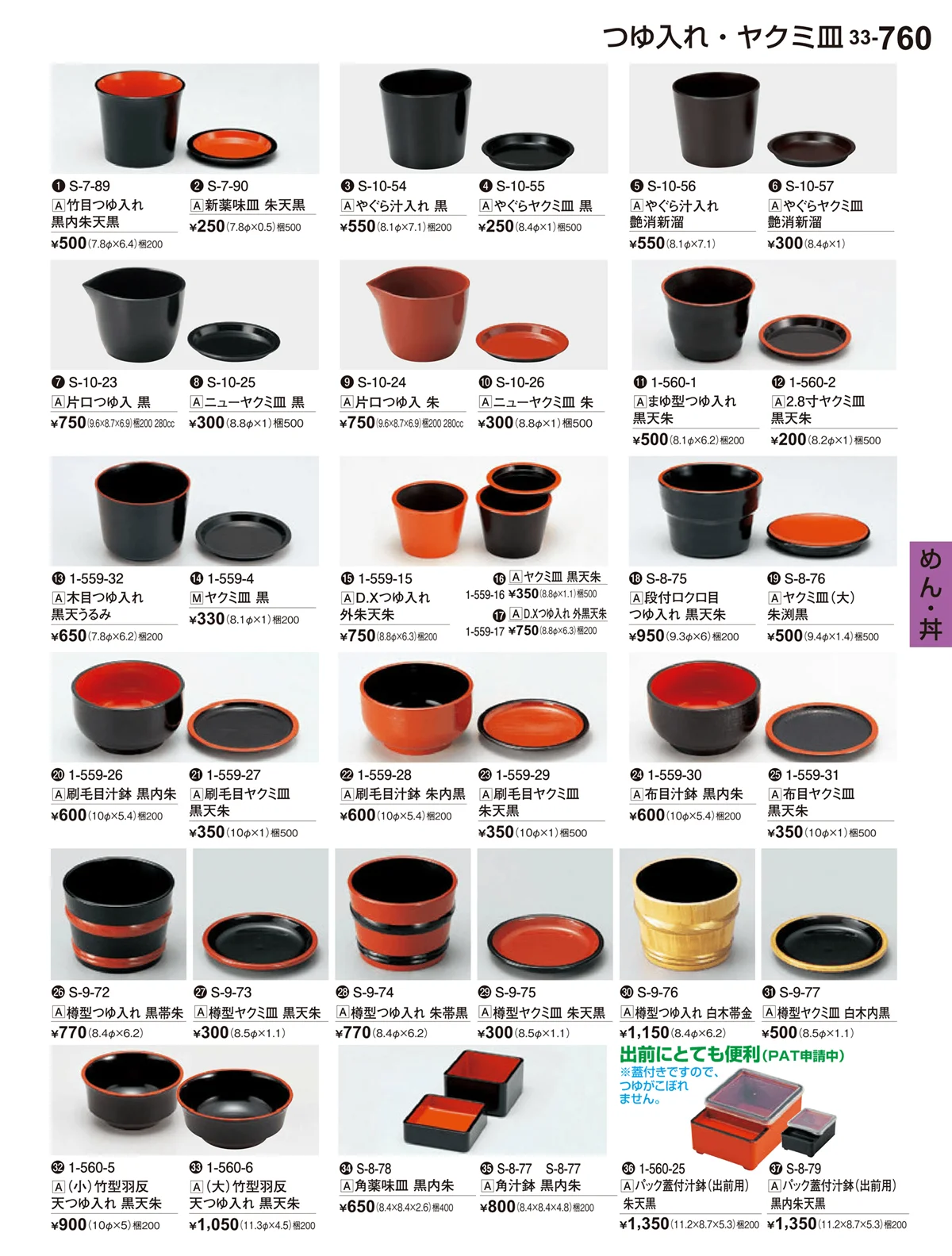 割烹漆器vol.33・ページ番号760・めん・丼