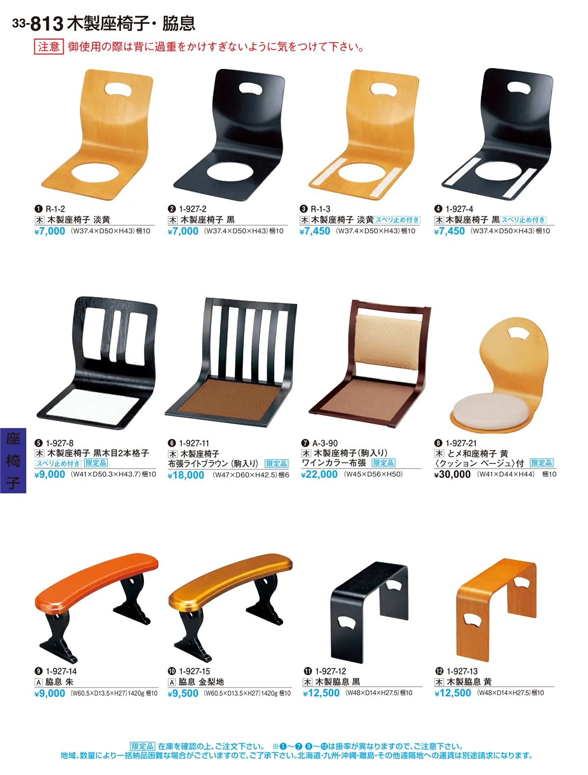 割烹漆器vol.33・ページ番号813・座椅子