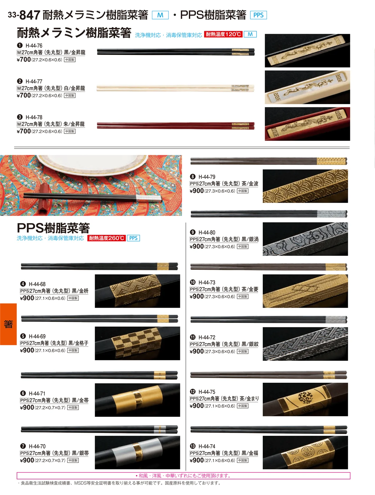 割烹漆器vol.33・ページ番号847・箸