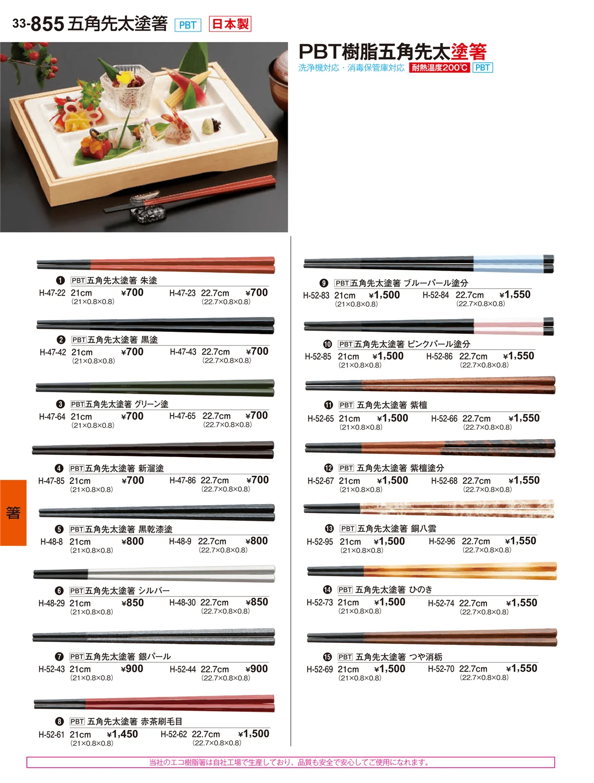 割烹漆器vol.33・ページ番号855・箸