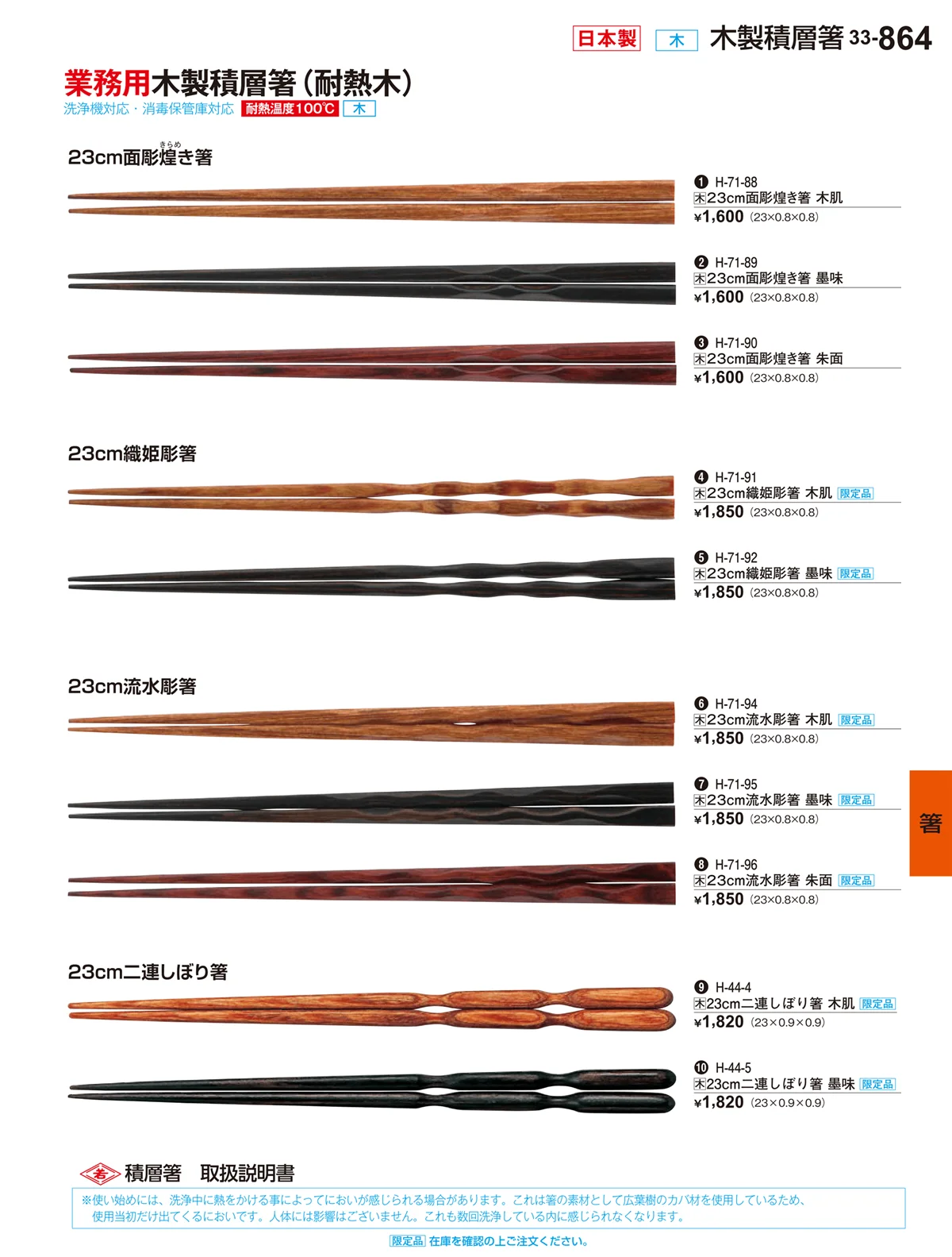 割烹漆器vol.33・ページ番号864・箸