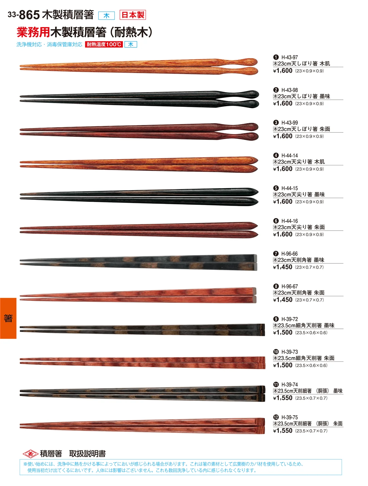 割烹漆器vol.33・ページ番号865・箸
