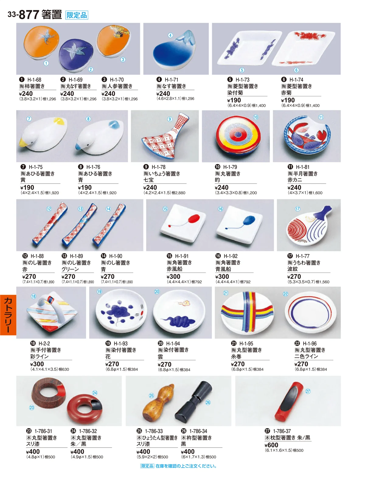 割烹漆器vol.33・ページ番号877・カトラリー