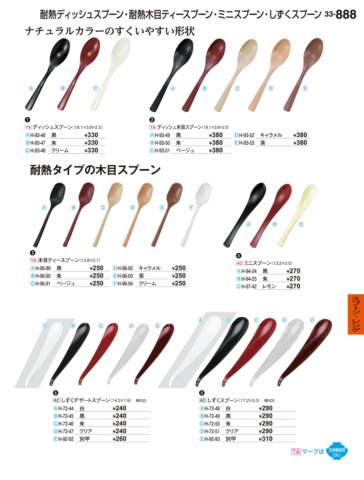 割烹漆器vol.33・ページ番号888・スプーン・レンゲ