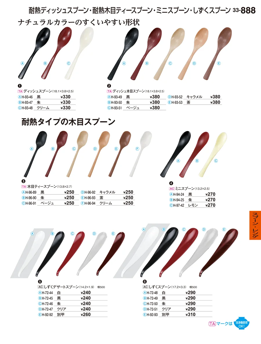スプーン・レンゲ ページ888