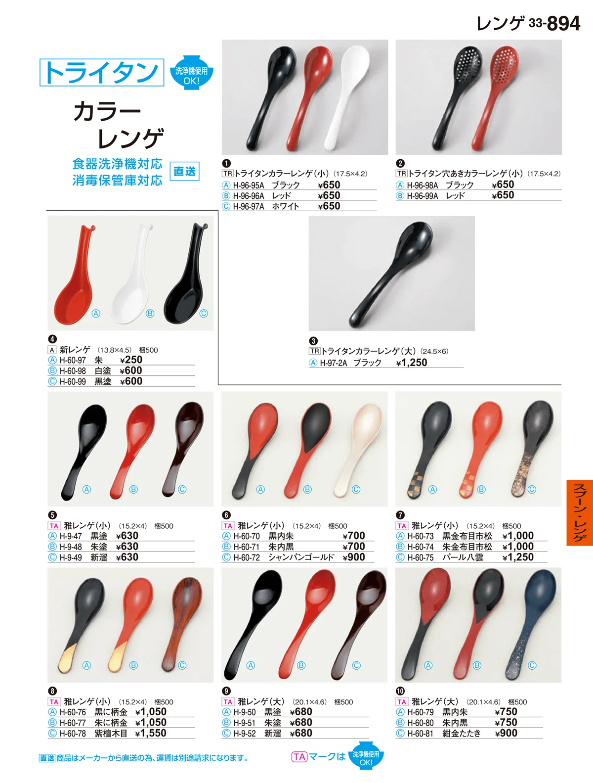 割烹漆器vol.33・ページ番号894・スプーン・レンゲ