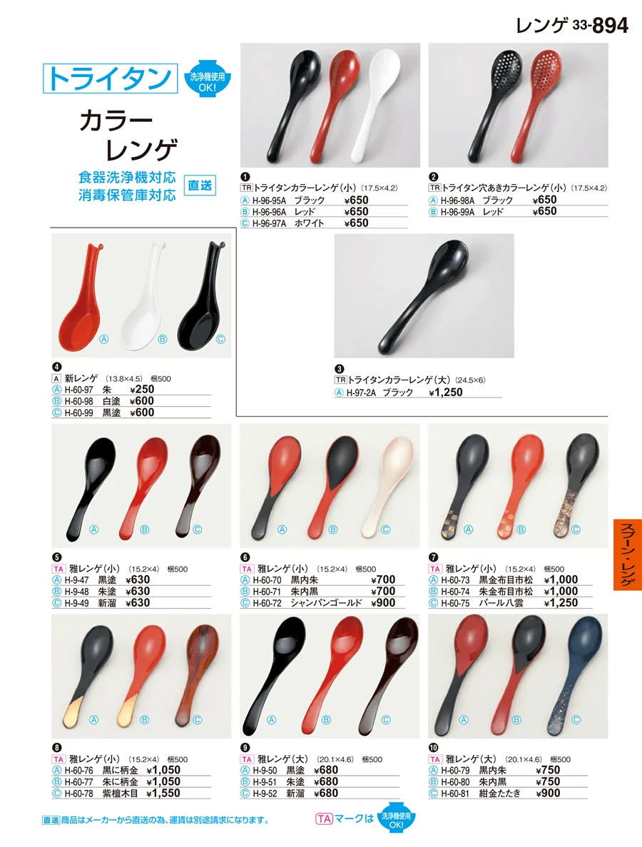 スプーン・レンゲ ページ894