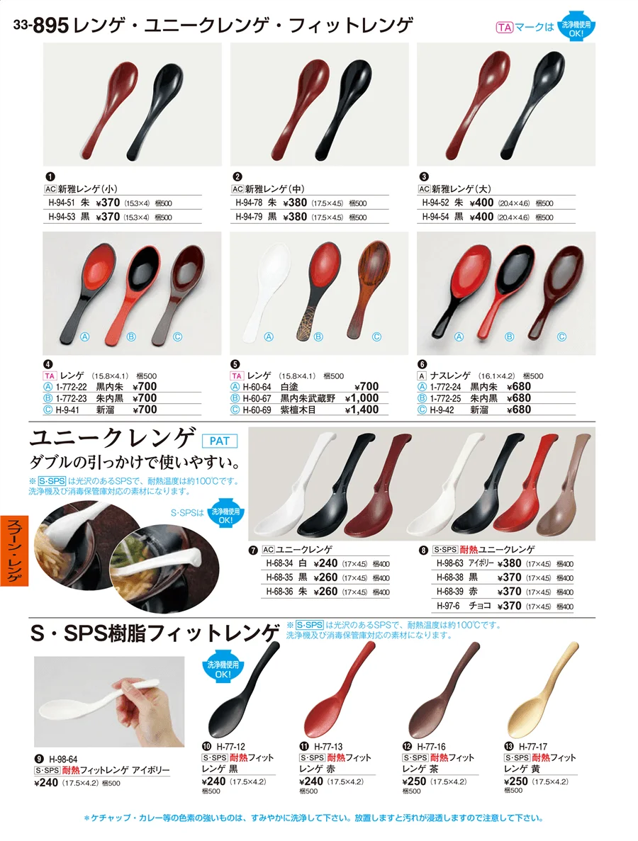スプーン・レンゲ ページ895