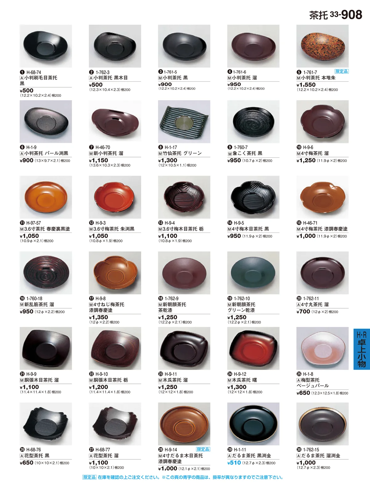 割烹漆器vol.33・ページ番号908・Ｒ・卓上小物Ｈ