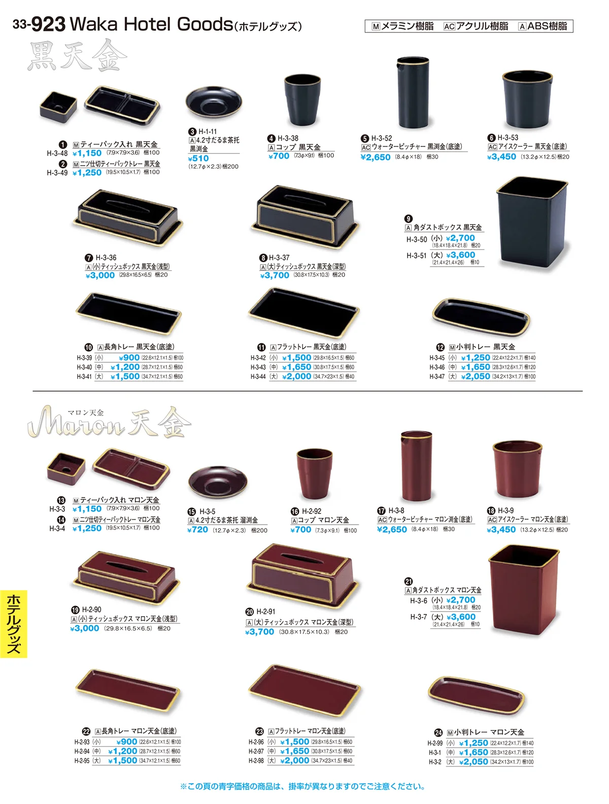 割烹漆器vol.33・ページ番号923・ホテルグッズ