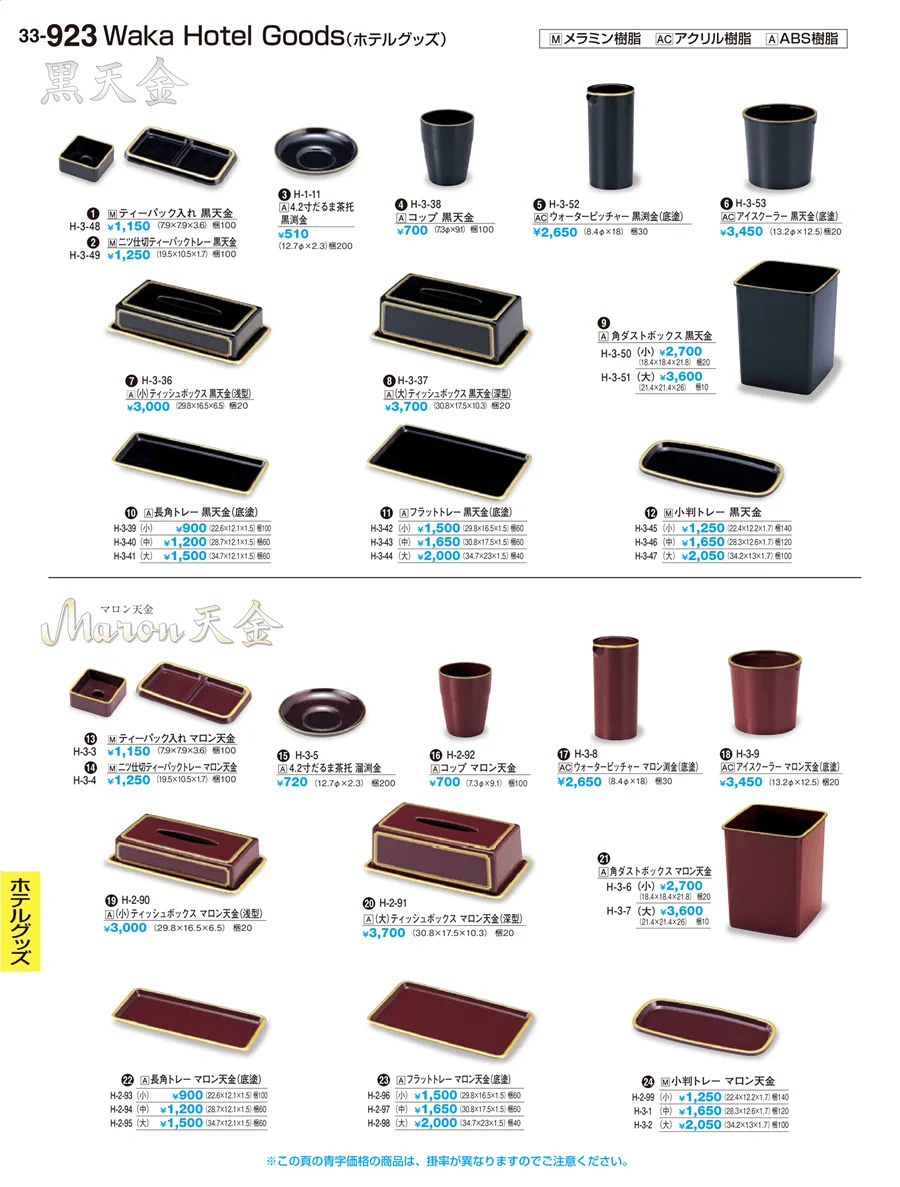 ホテルグッズ ページ923