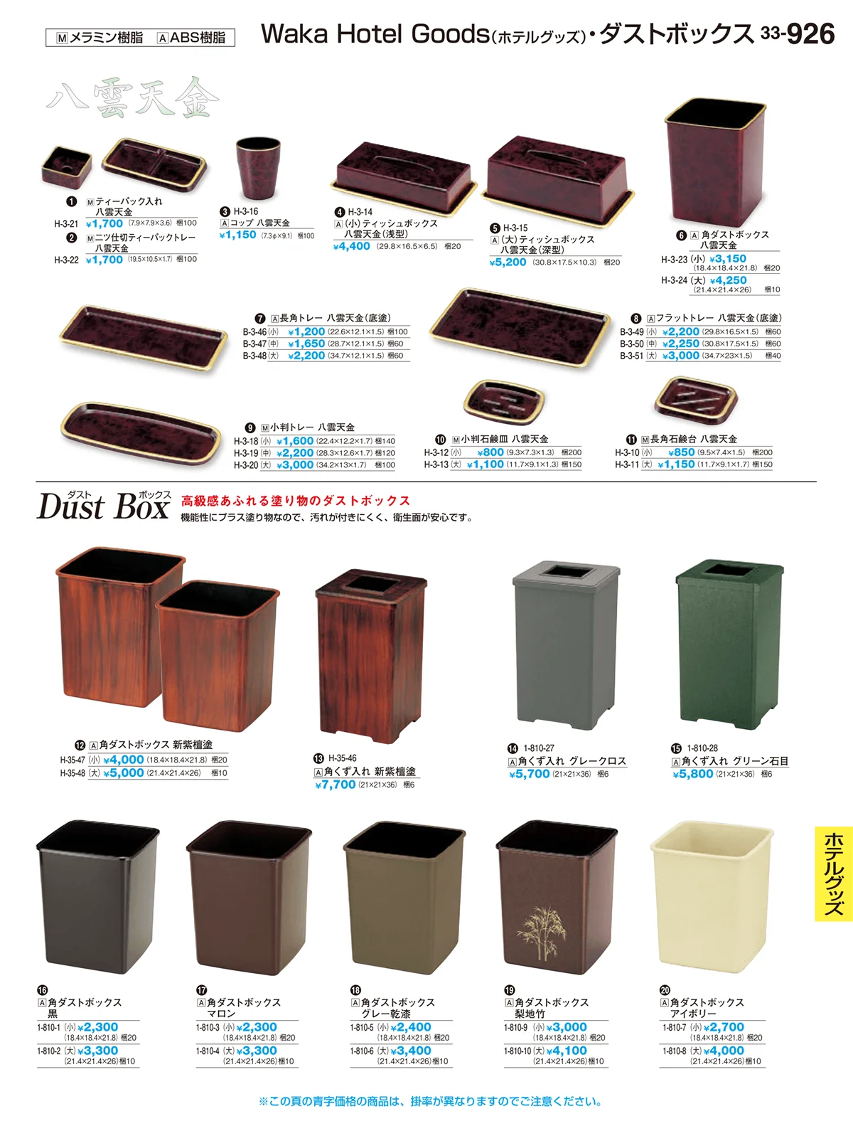 割烹漆器vol.33・ページ番号926・ホテルグッズ