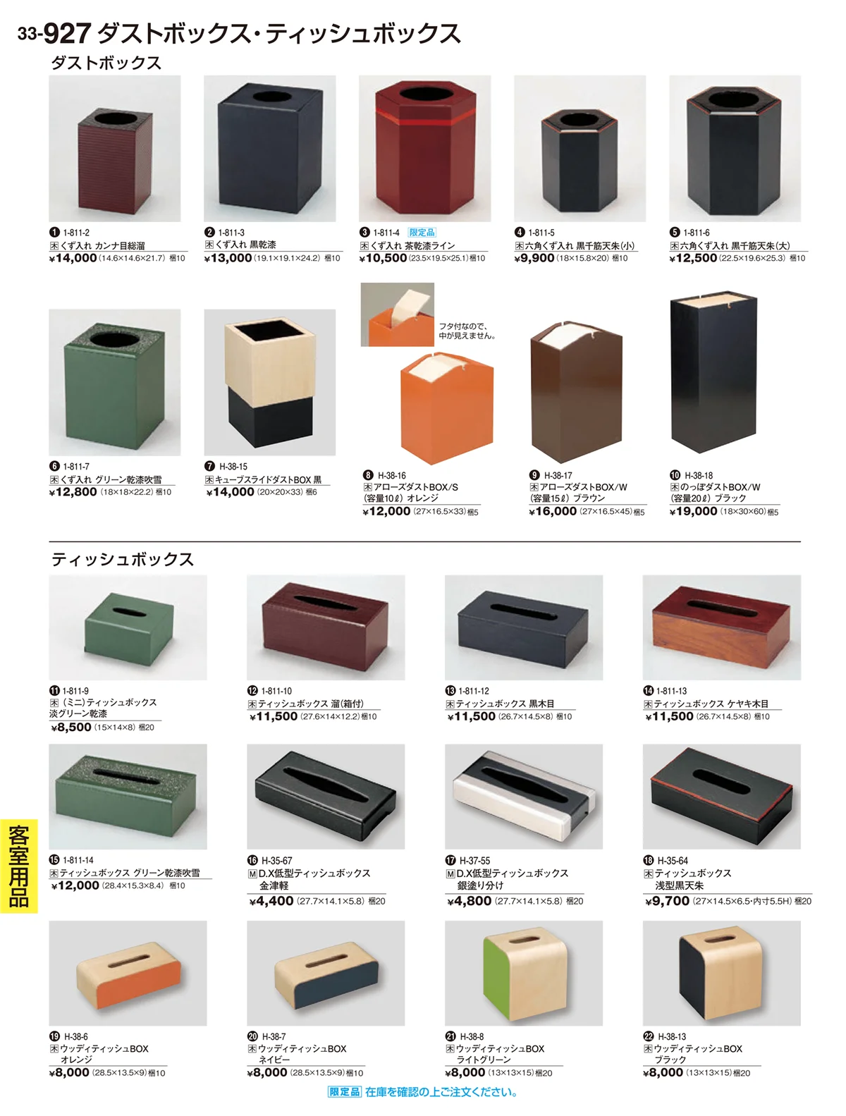 割烹漆器vol.33・ページ番号927・客室用品