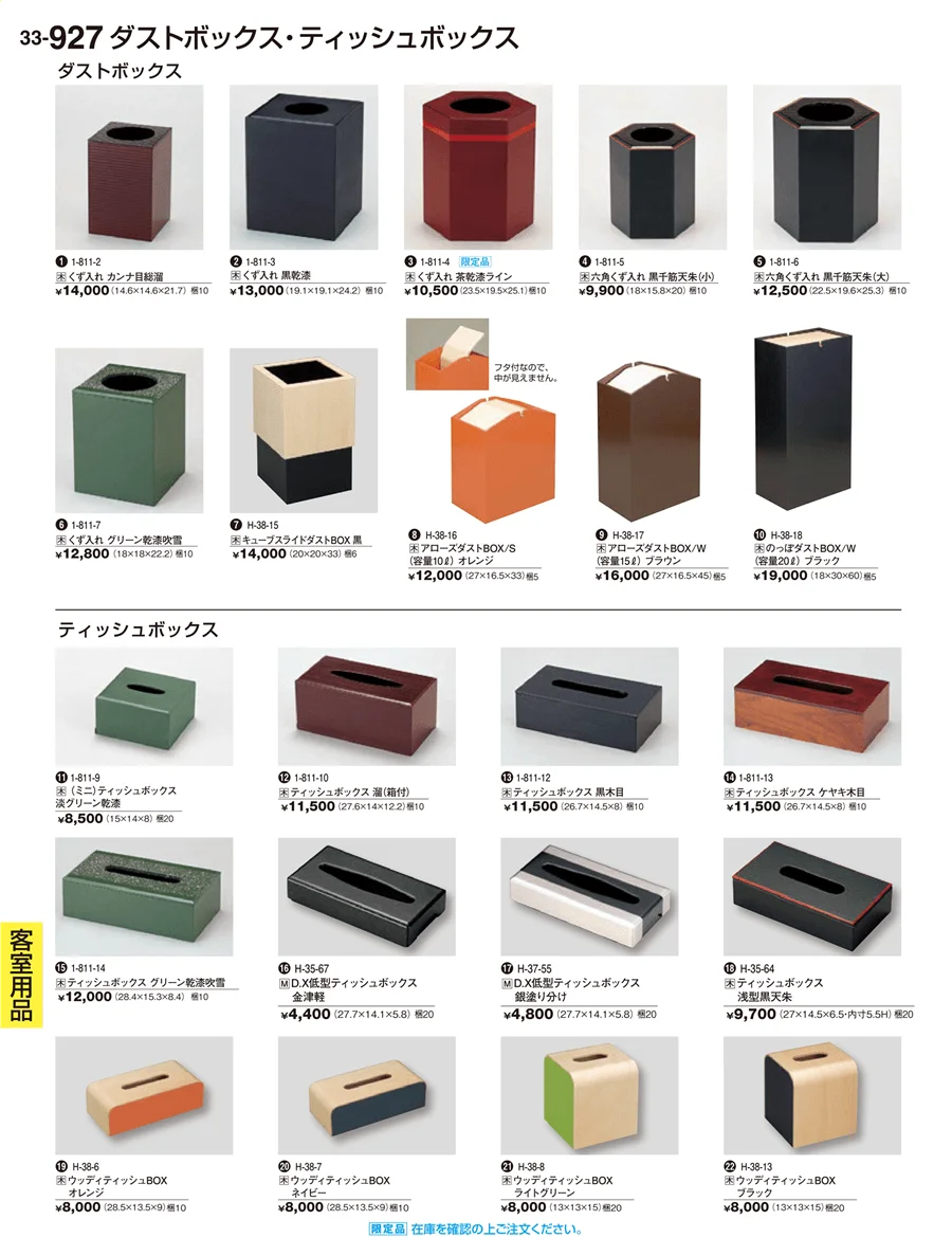 客室用品 ページ927