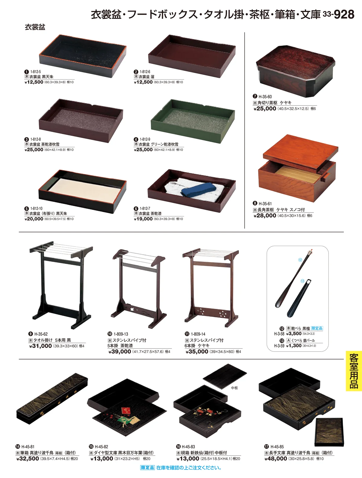 割烹漆器vol.33・ページ番号928・客室用品