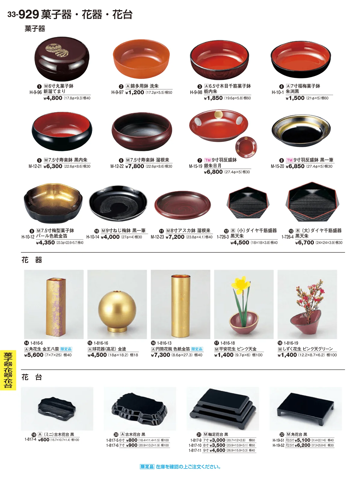割烹漆器vol.33・ページ番号929・菓子器・花器・花台