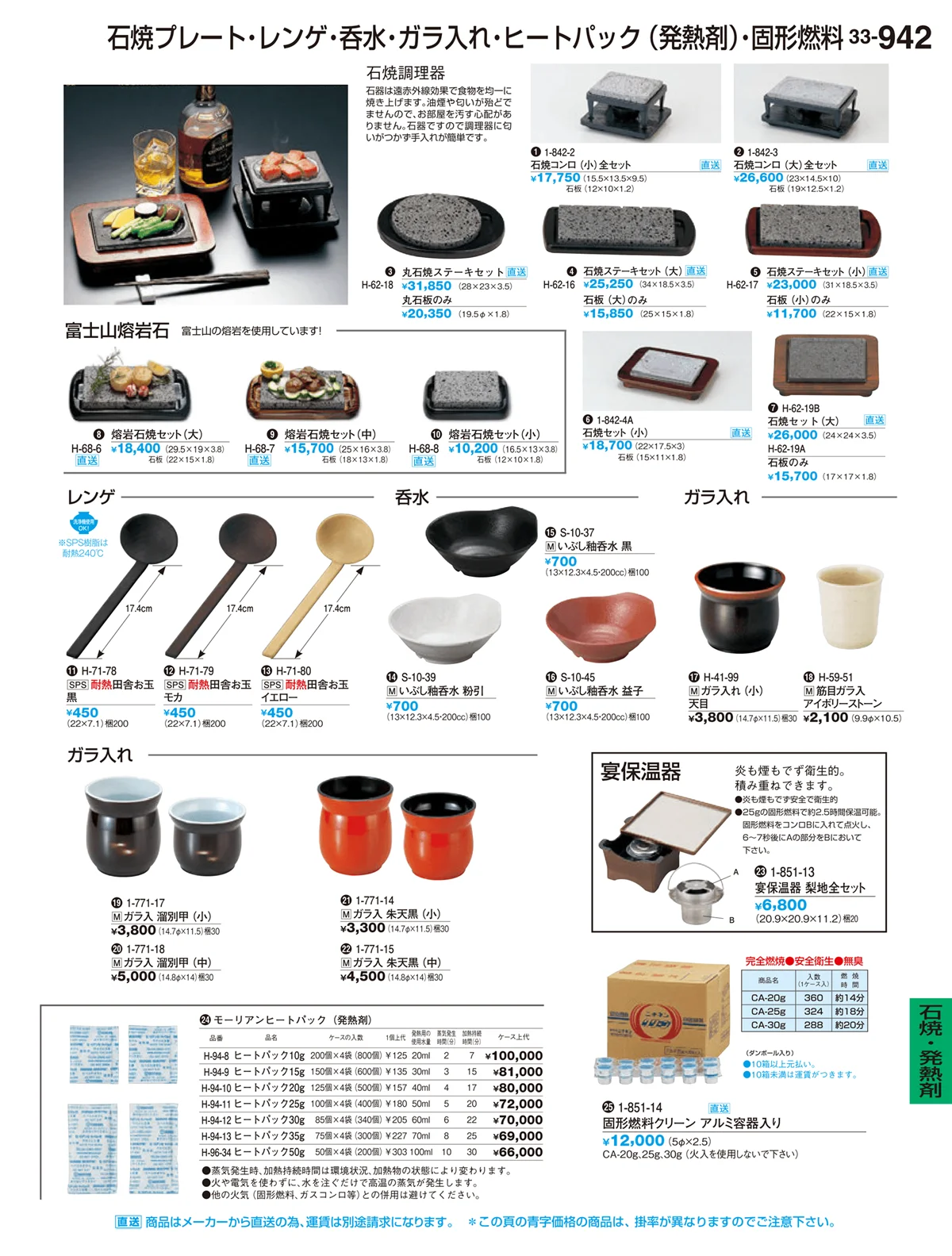 割烹漆器vol.33・ページ番号942・石焼・発熱剤