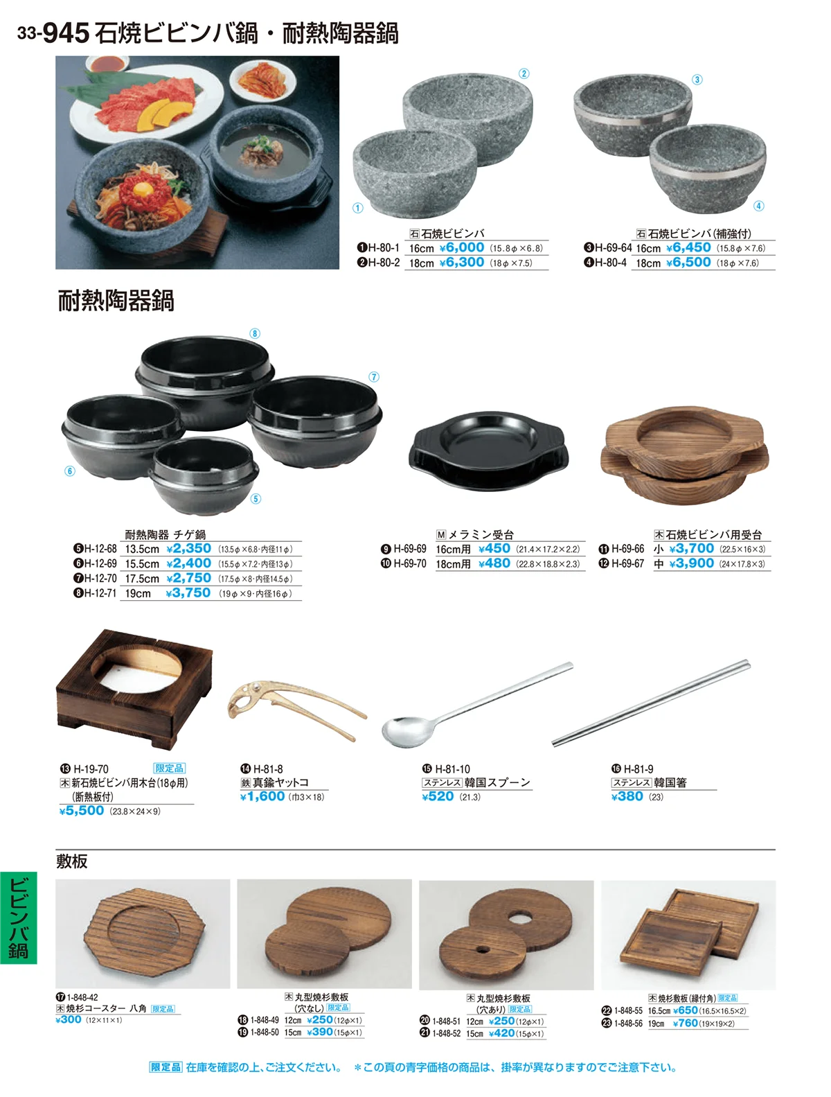 割烹漆器vol.33・ページ番号945・ビビンバ鍋