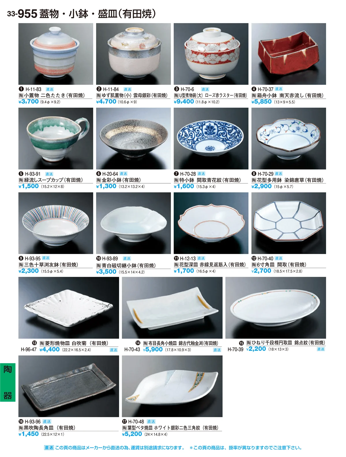 割烹漆器vol.33・ページ番号955・陶器