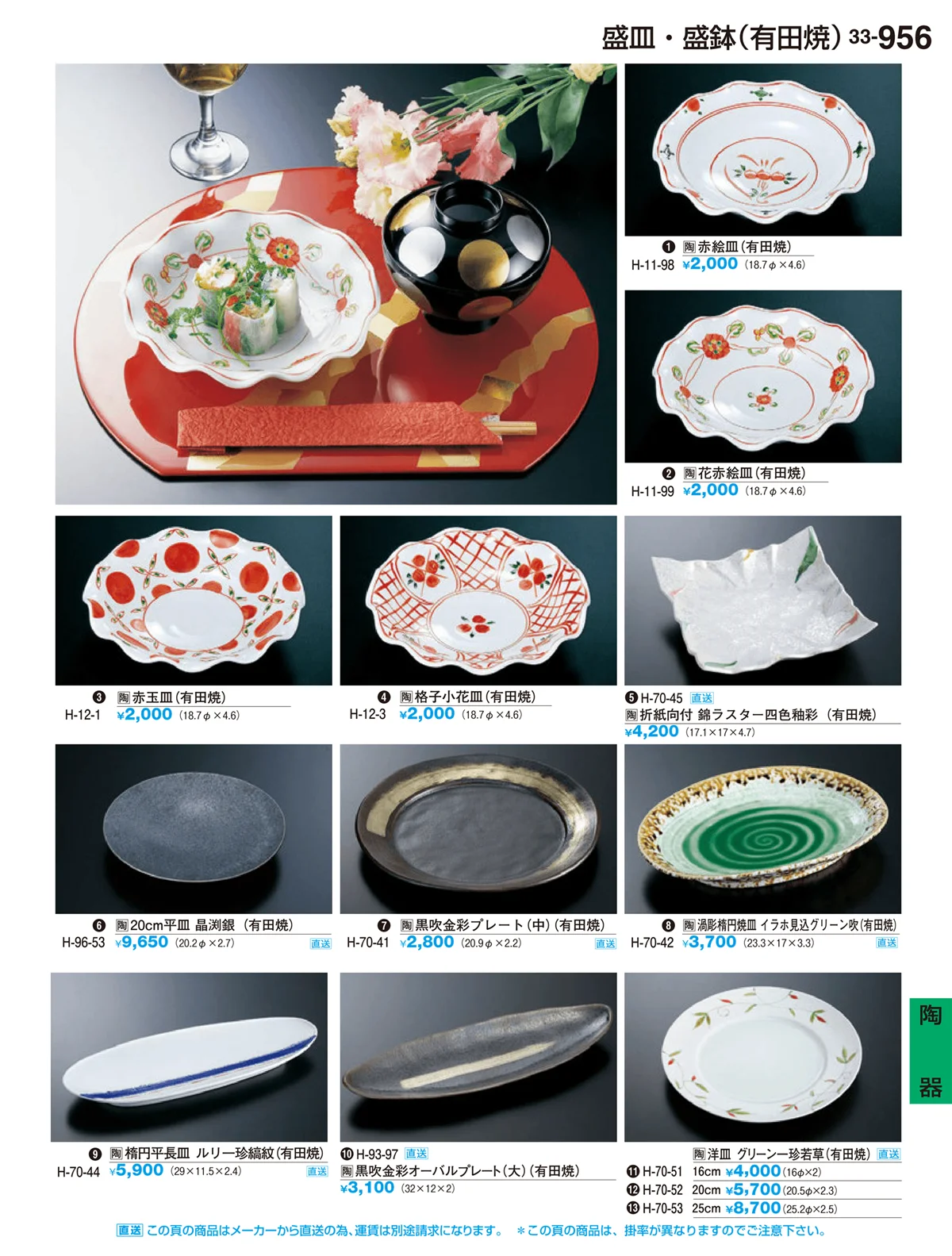 割烹漆器vol.33・ページ番号956・陶器