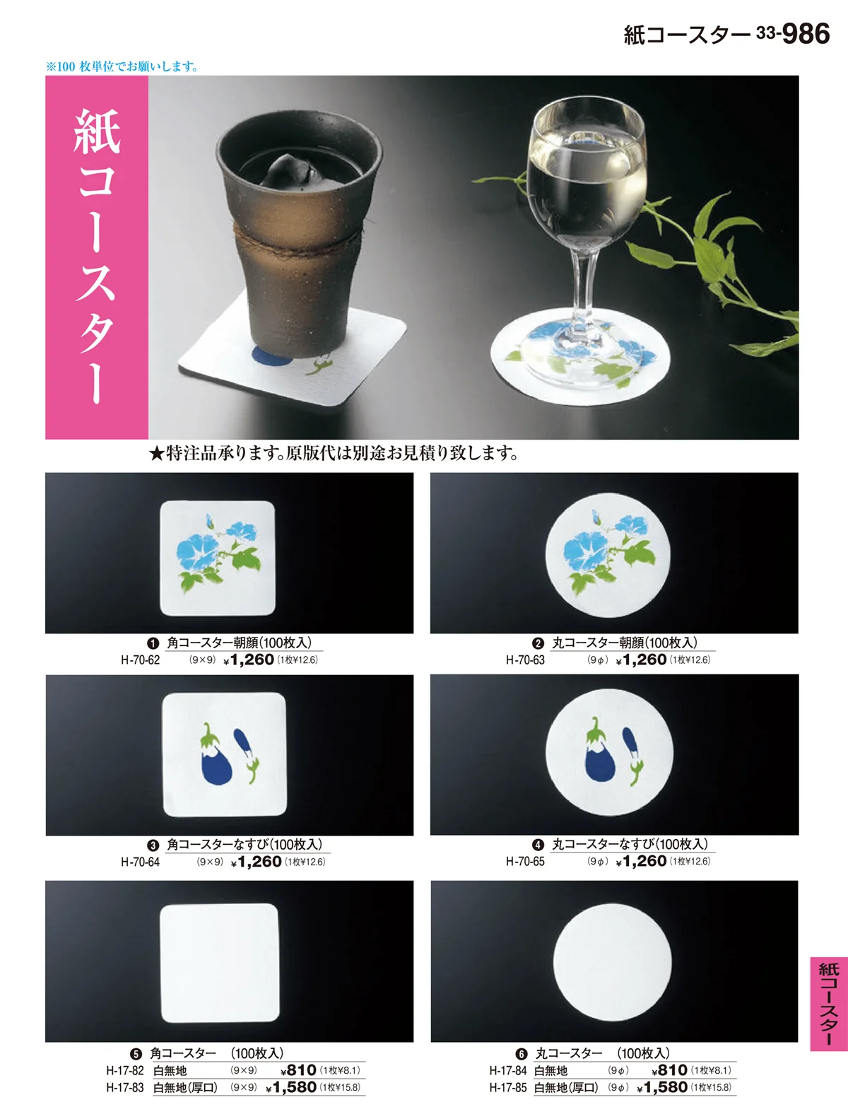 割烹漆器vol.33・ページ番号986・紙コースター