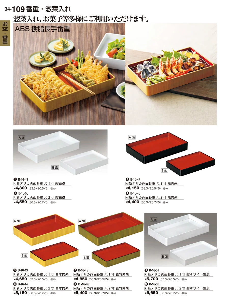 番お盆・番重重 ページ109