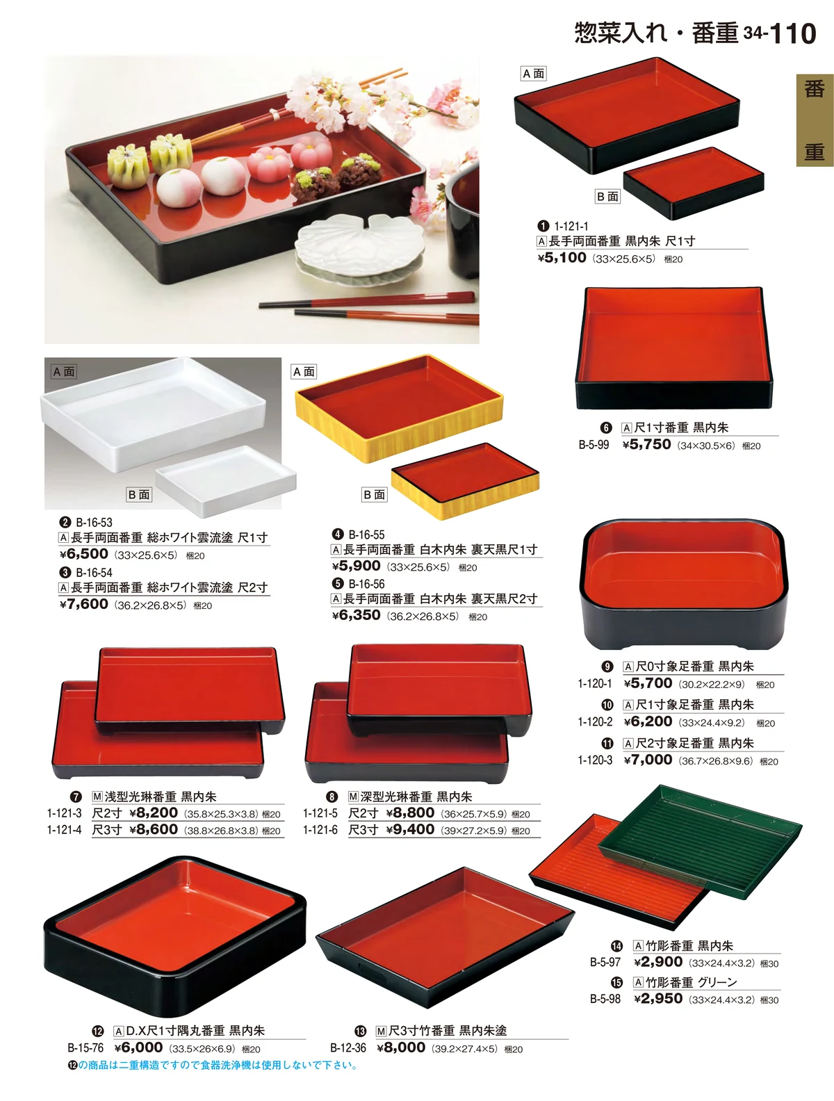 割烹漆器vol.34・ページ番号110・番重