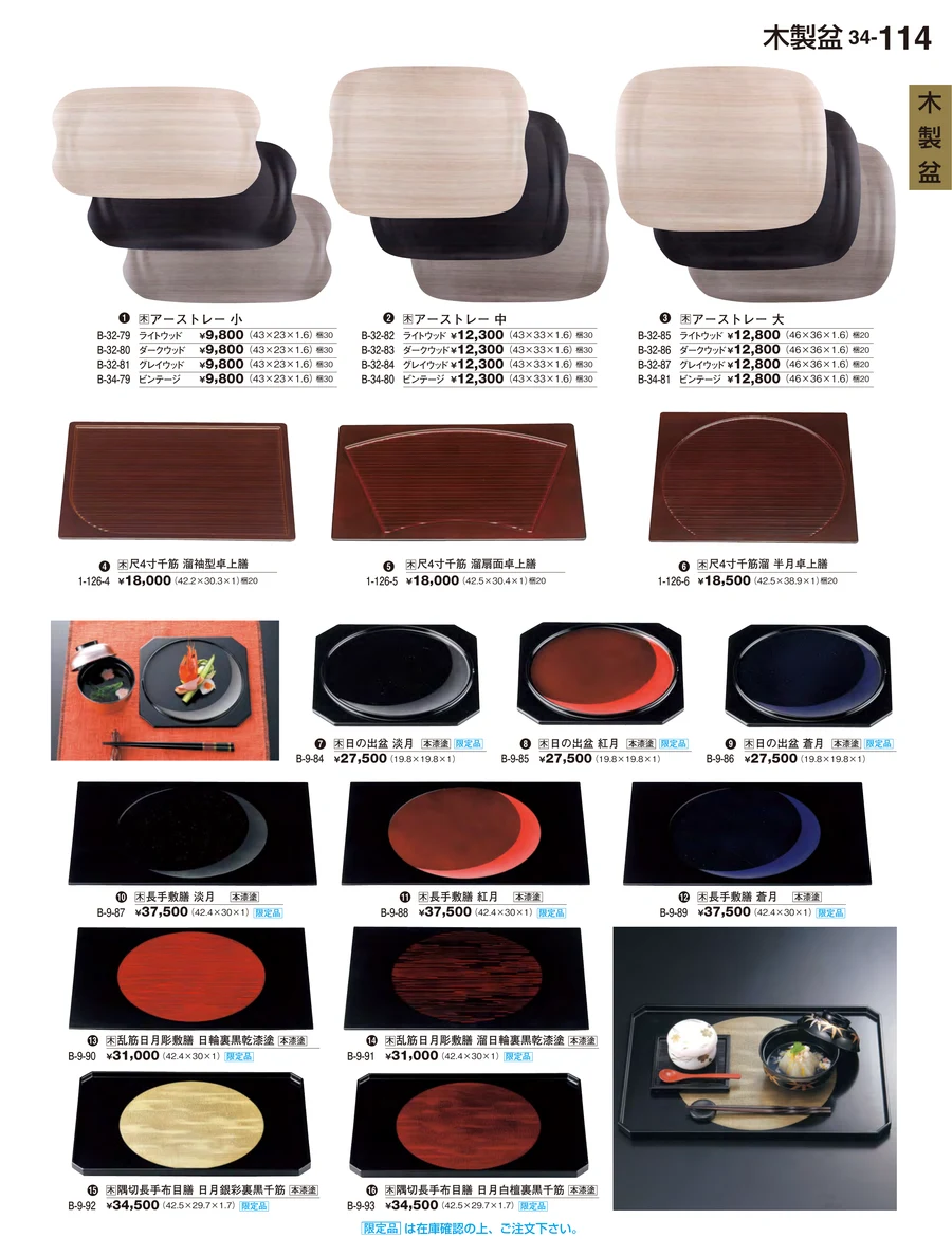 木製盆 ページ114