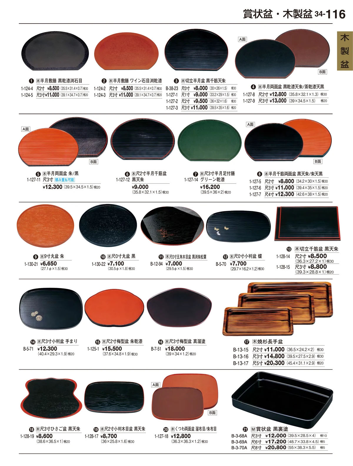 割烹漆器vol.34・ページ番号116・木製盆