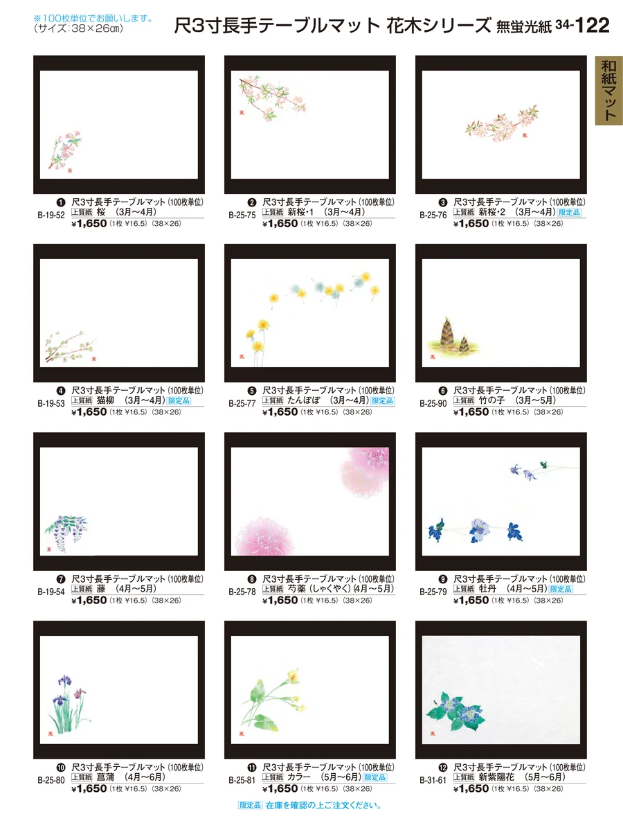和紙マット ページ122
