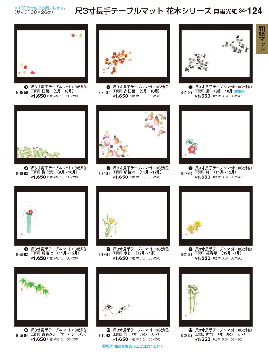 和紙マット ページ124