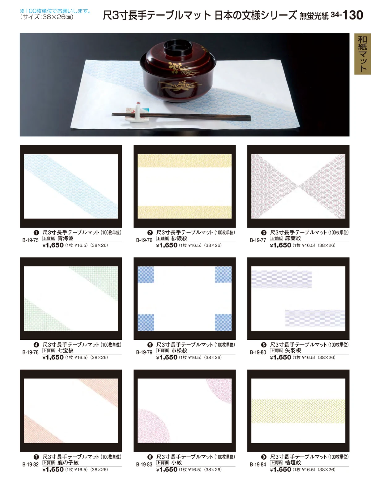 割烹漆器vol.34・ページ番号130・和紙マット