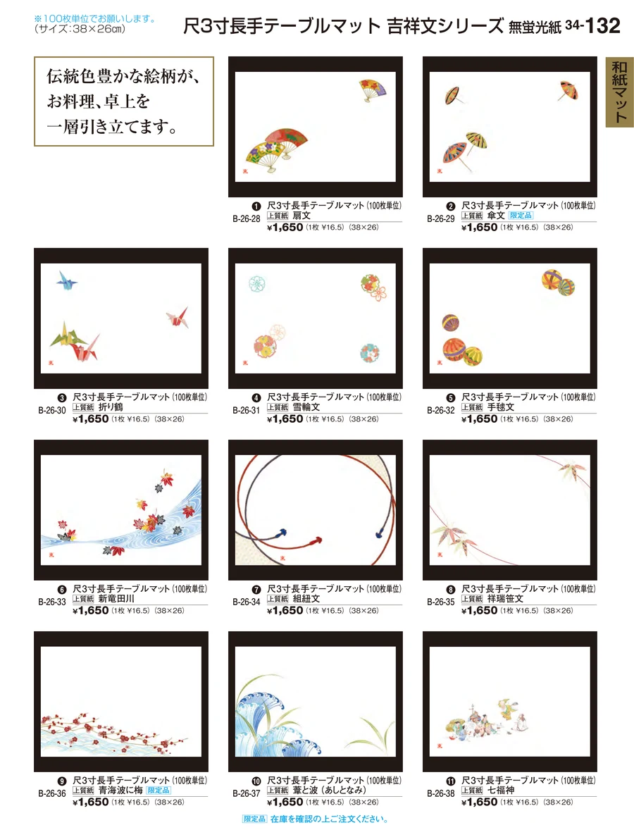 和紙マット ページ132