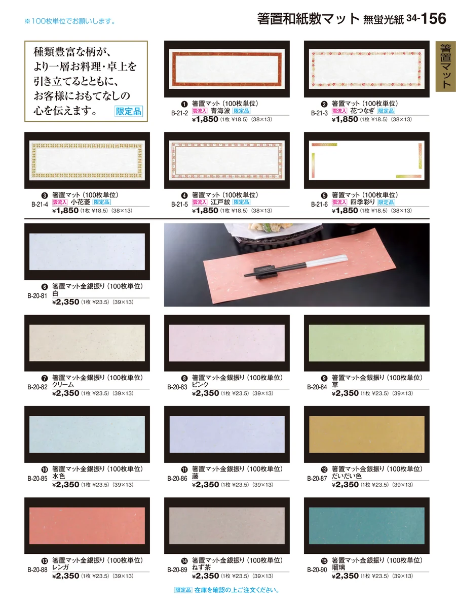 箸置マット ページ156