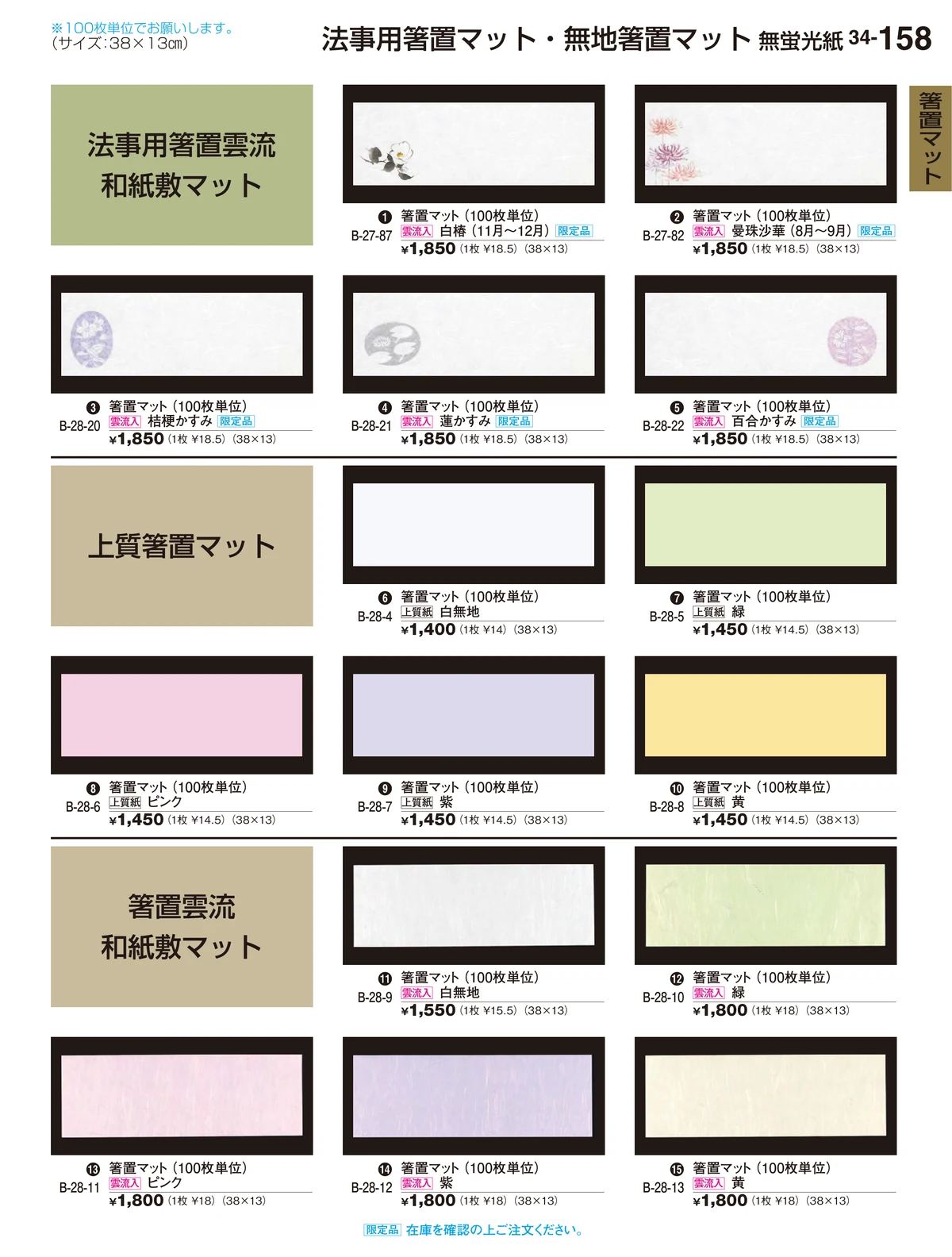 割烹漆器vol.34・ページ番号158・箸置マット