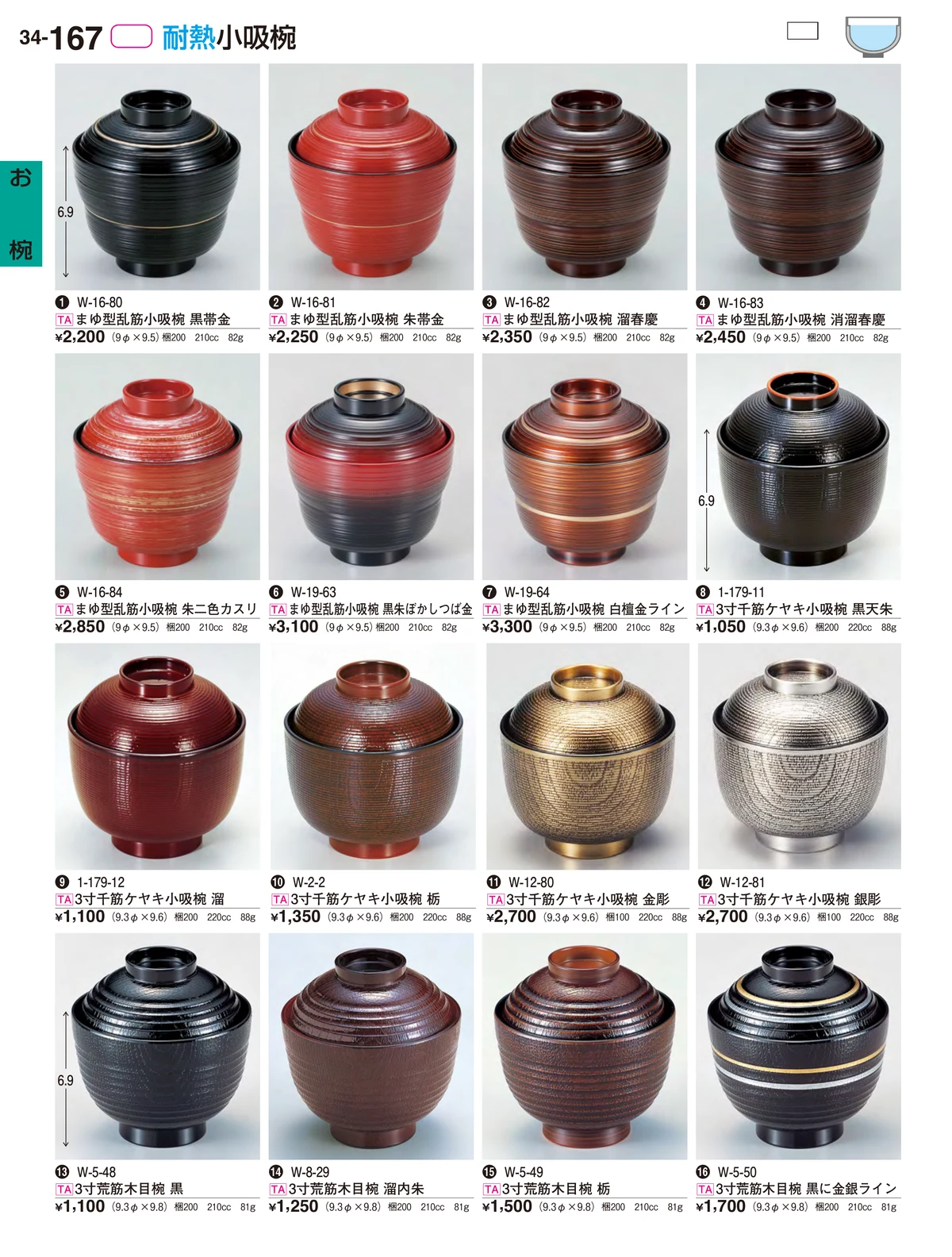 割烹漆器vol.34・ページ番号167・お椀
