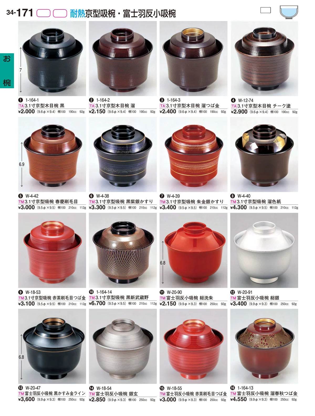 割烹漆器vol.34・ページ番号171・お椀