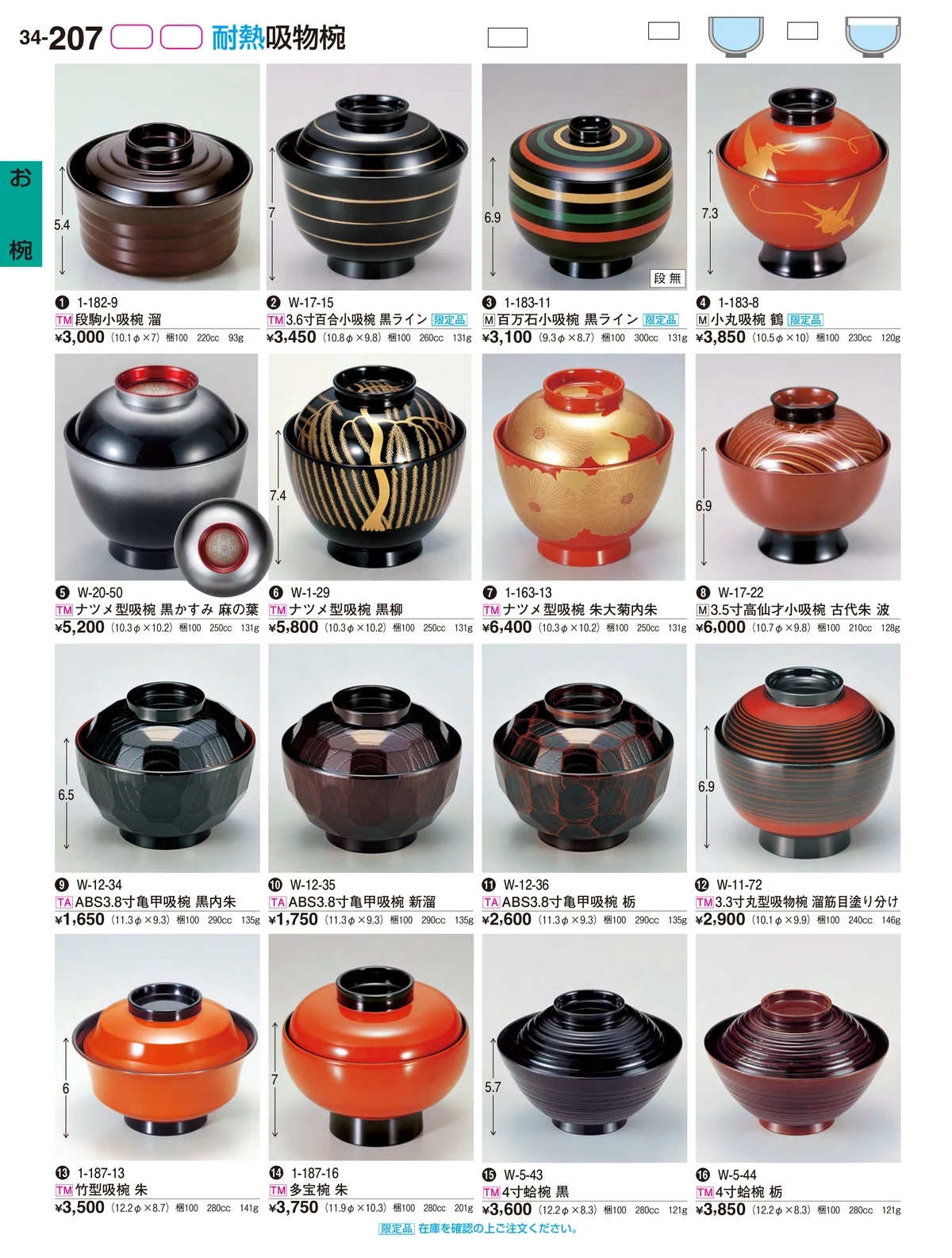 割烹漆器vol.34・ページ番号207・お椀